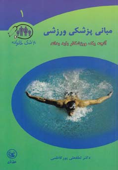 مبانی پزشکی ورزشی: آنچه یک ورزشکار باید بداند